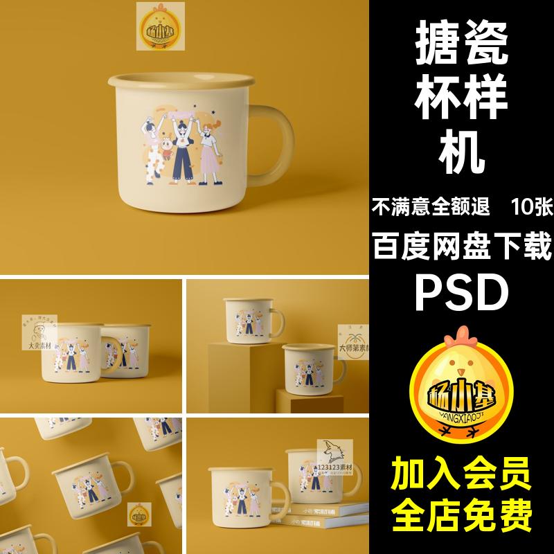马克杯瓷缸搪瓷杯外观设计图案印花贴图展示效果图样机psd素材ps