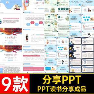 读书PPT交流会成品课件从分享教师带哪里PPT读书分享成品后感来