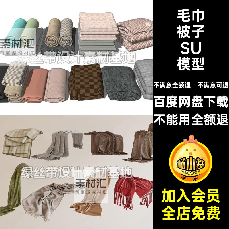 浴巾被子SU模型毛巾床品大师素材毯子编织草图搭毛毯布艺现代毛毯