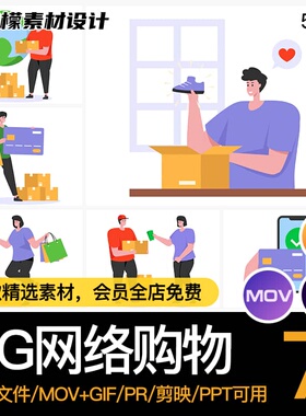 MG动画卡通人物网络购物电商快递送货AE源文件透明GIFMOVPR素材