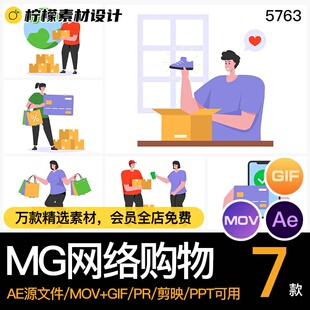 MG动画卡通人物网络购物电商快递送货AE源文件透明GIFMOVPR素材