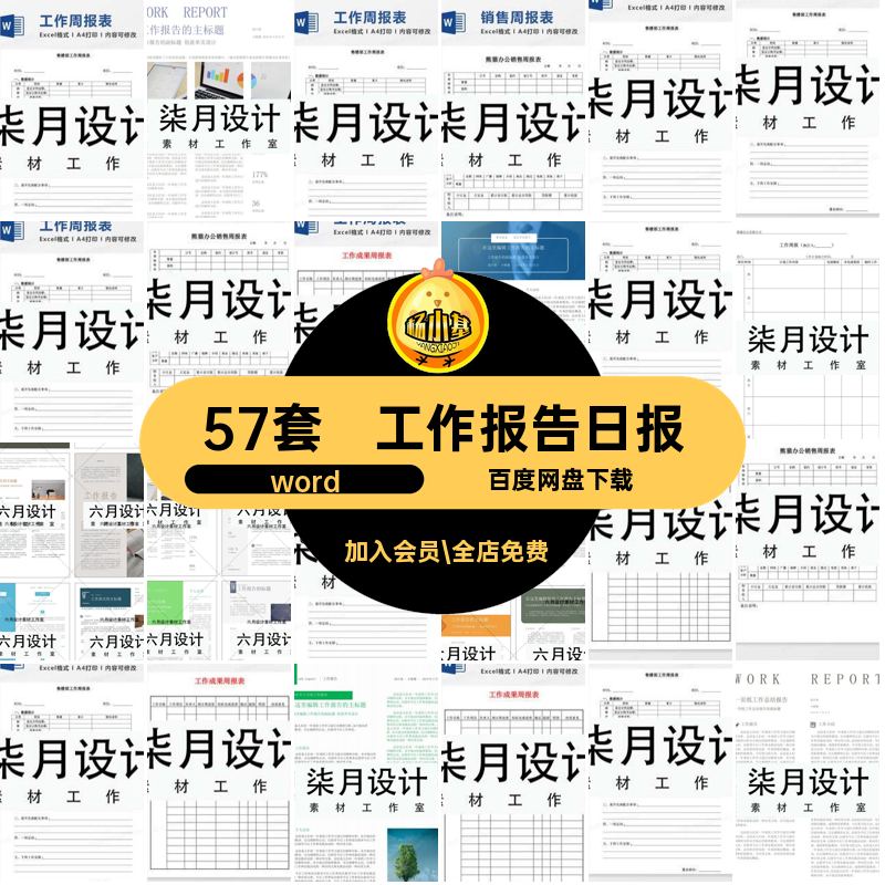 57套工作报告日报个人word模板工作计划月报周报总结简报单页汇报