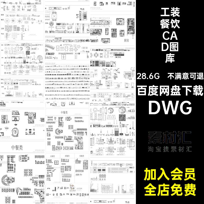 餐饮餐厅空间CAD图库工装饭店家具素材设计图块cad施工图模型模块