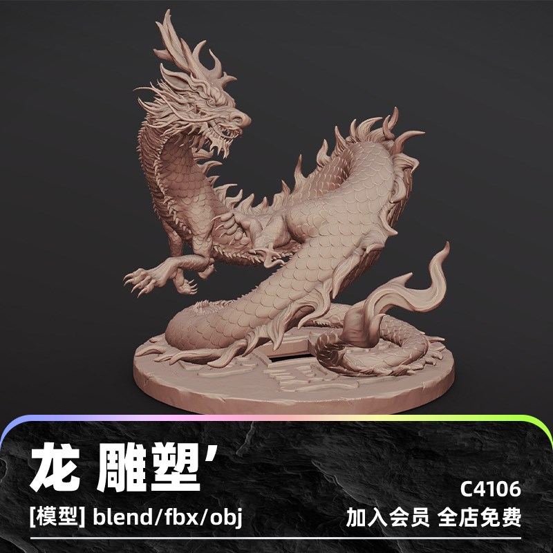 C4D中国龙雕塑3D模型blend渲染fbx建模obj素材maya设计UE4源文件