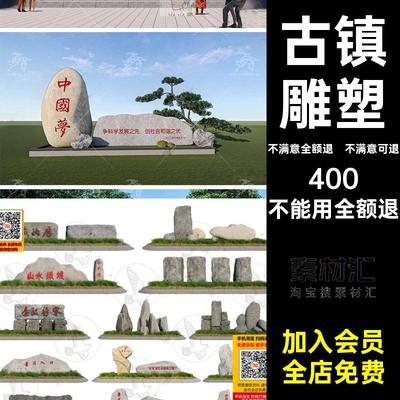 入口标识SU标题字古镇石公园村庄大师石头景观石草图景区模型雕塑