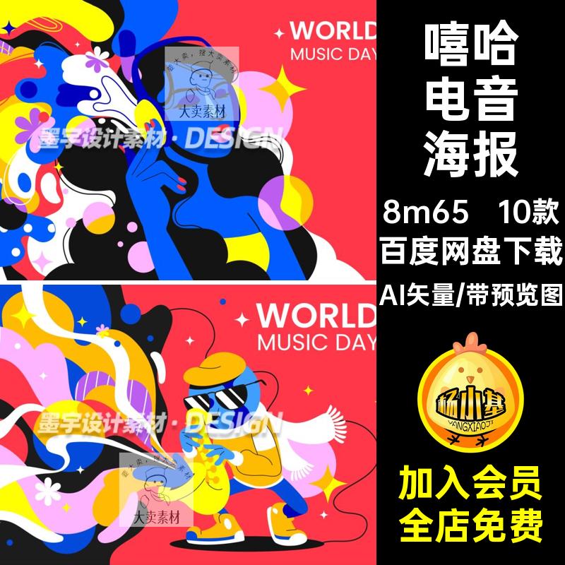 音乐节海报AI矢量摇滚音乐板主电音kv活动视觉插画10款背景嘻哈
