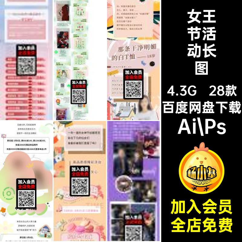 38女神节活动长图Ai Ps女王文妇女节矢量素材28款AI三八推PSD商场