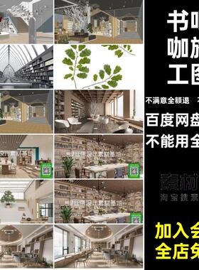 2026图书馆书吧设计室内设计咖PS施工图模型展板书店SUCAD阅览室