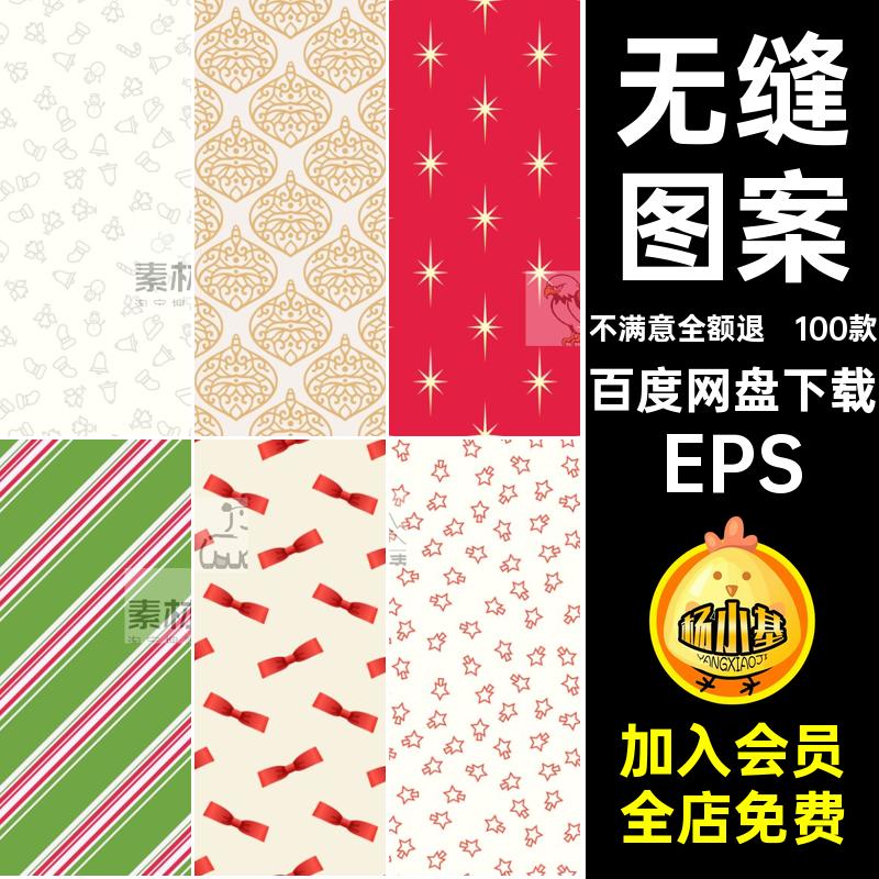 无缝图案EPS元素底纹新年装饰图片素材平铺圣诞图案矢量图背景