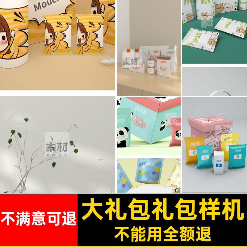 零食礼包PSD场景包装素材样机大礼包模型礼盒VI3D效果贴图智能