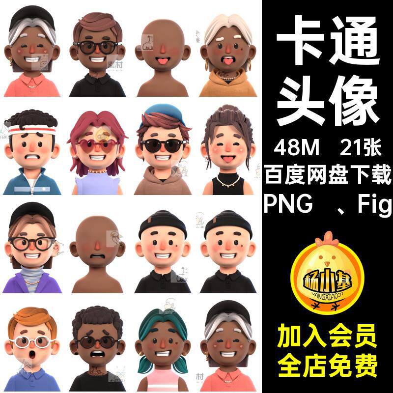 卡通时尚PNG  Fig立体手绘人物G5头像元素免创意插画G5免图头像