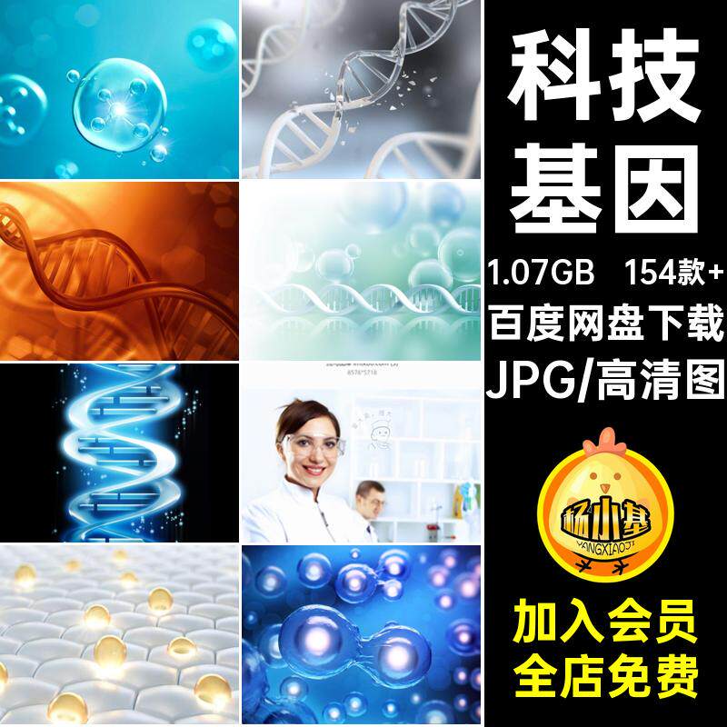高清基因JPG牙医154款 分子医生医学水医疗美科技细胞科研图链