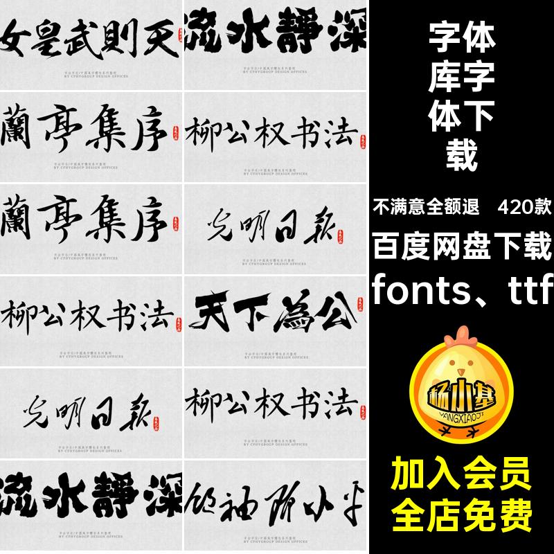 毛笔字体库fonts ttf中国风420款字体下载手写设计师cdr古韵PS