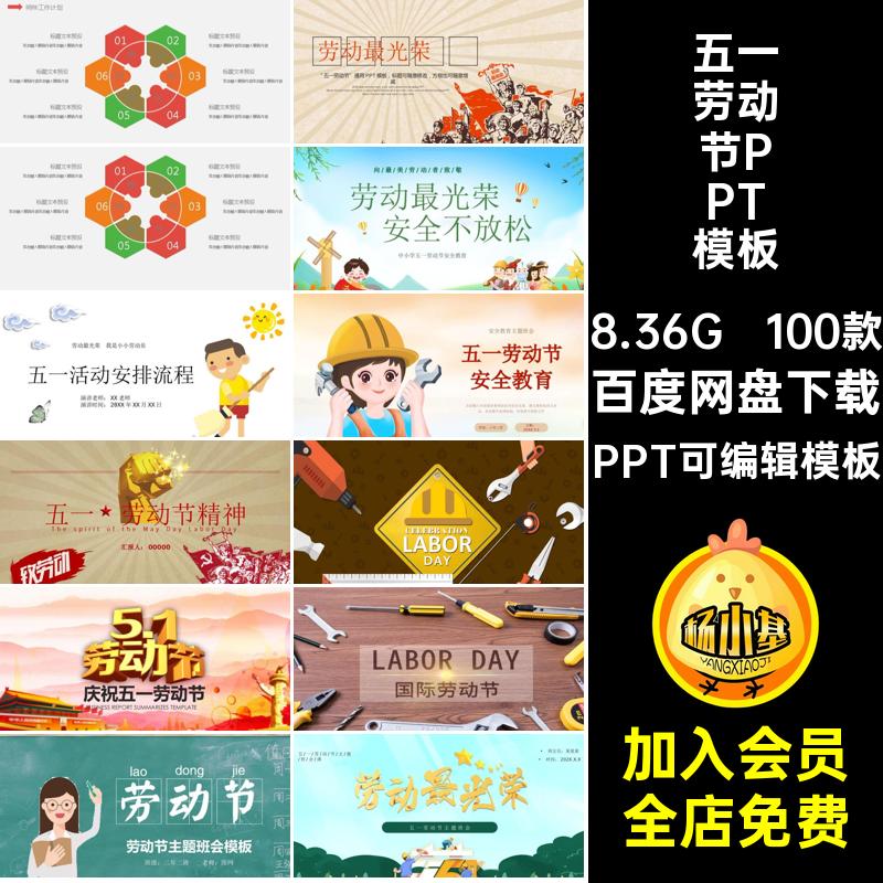 五一劳动节PPT模板PPT可编辑模板光荣精神100款幼儿园小学生弘扬
