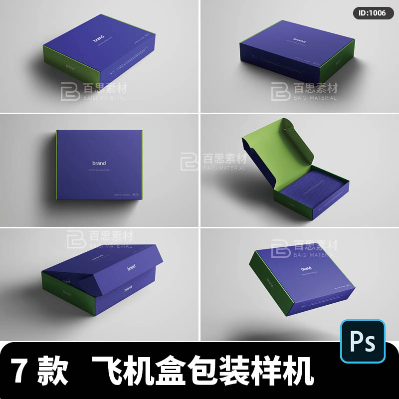 扁纸盒服装包装盒子飞机盒效果展示VI智能贴图PSD样机PS设计素材