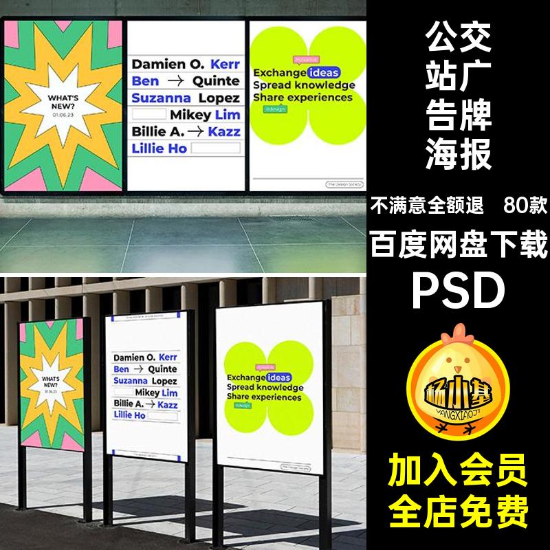 街头广告牌海报样机公交站贴图素材贴图样机ps80款实景场景psd