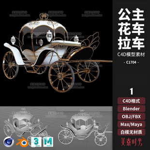 obj白模1704 南瓜车公主花车四轮拉车马车C4D模型blender素材fbx