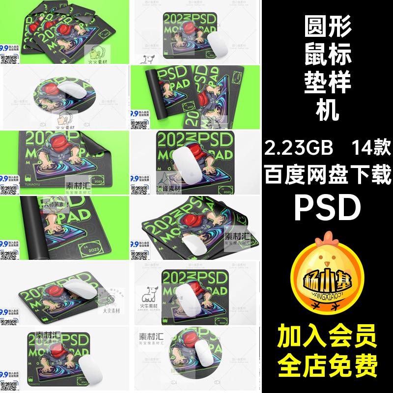 文创鼠标垫样机14款贴图图案模板VI效果方形毕设设计圆形素材PSD
