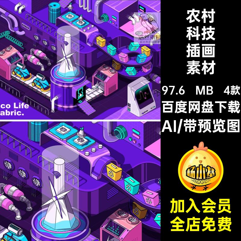4款立体科技插画素材网络安全海报创意主画面农村场景AI生态矢量
