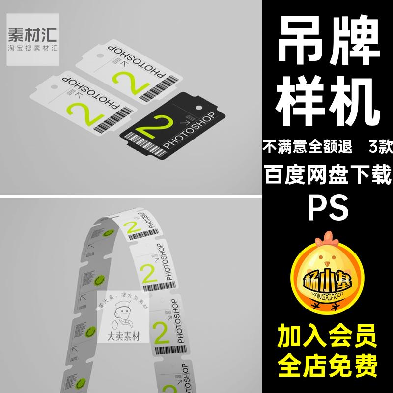 吊牌样机VI智能价格标签吊牌样机效果图PS3款贴图psd小票优惠券