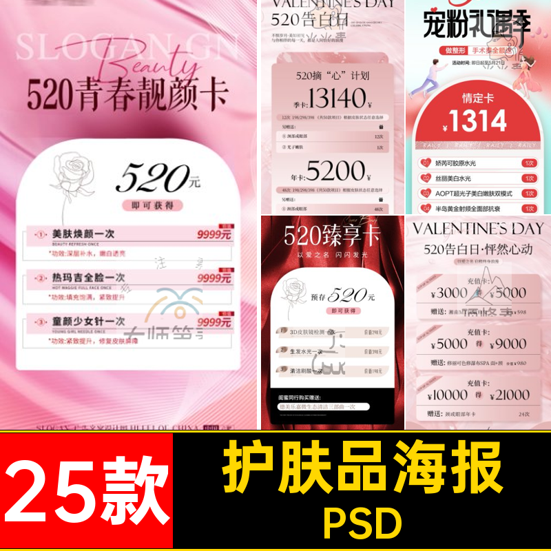 25款医美520·海报PSD美业活动宠季产品项礼遇情人节卡模板粉素材