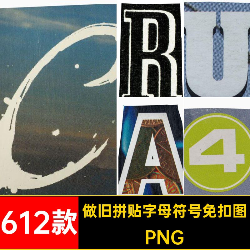 字母符号免扣图PNG贴画抠潮流剪报酸性拼复古图片ps612款剪纸做旧