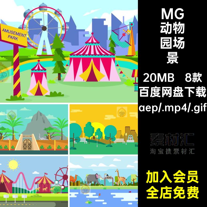 MG公园场景卡通插画马戏动物园源文件素材动画马戏团游乐乐园AE