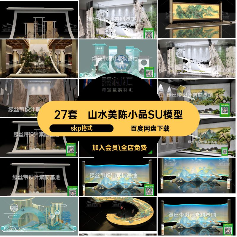 27套画卷美陈小品SU模型大师展览新中式书画艺术山水国skp格式