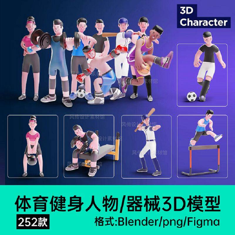 体育运动人物模型Blender拳击运动打球3D角色健身器材建模MAX png