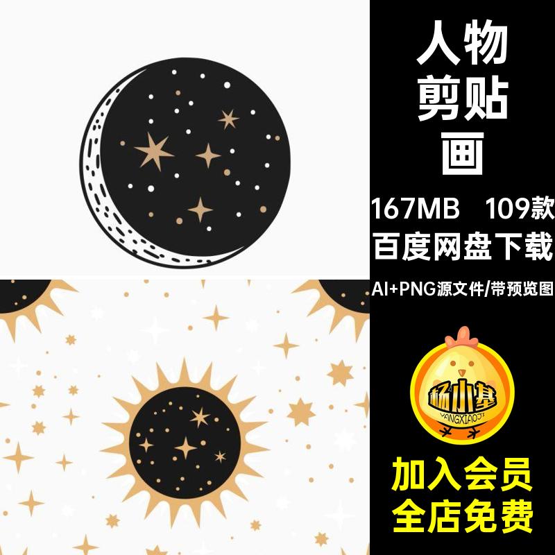 复古剪贴画月亮人物矢量109款图案贴纸插画ai蝴蝶手绘无缝素材