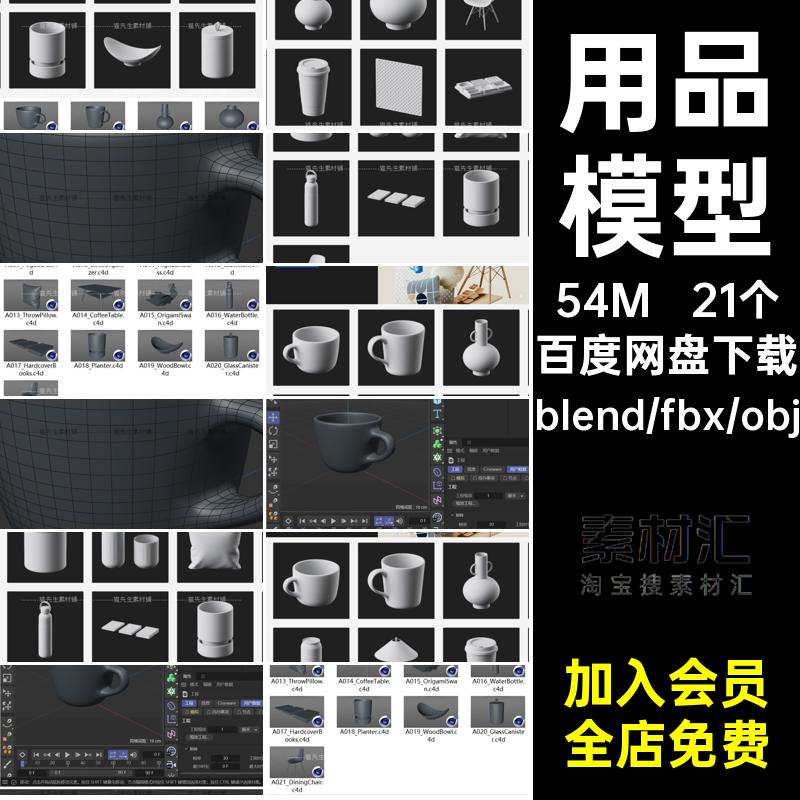 21个用品模型素材花瓶obj马克杯杯子椅子blenderC4Dfbx水壶咖啡杯