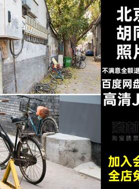 北京胡同打卡高清JPG建筑网旅游照片图片风景摄影封面景点121款