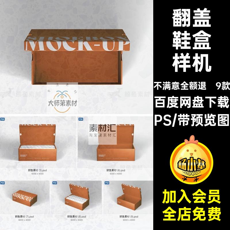 翻盖鞋盒样机9款包装素材PS子效果模板贴图简约包装盒mockupPS