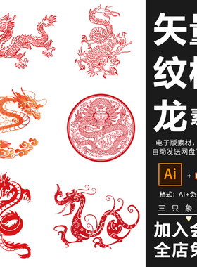 红色矢量龙纹样剪纸生肖元素装饰镂空花纹免抠png图案ai设计素材