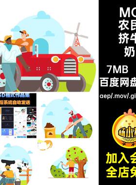 MG动画卡通人物场景果农民农场挤牛奶AE源文件透明GIFMOVPR素材
