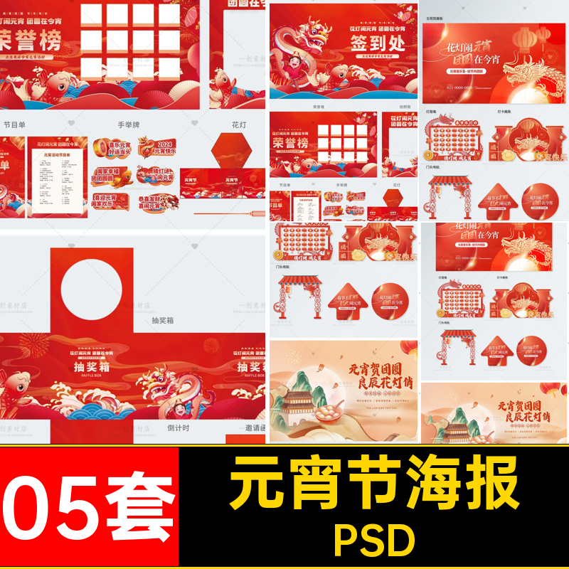 元宵视觉活动PSD展板商超视觉设计海报拱门素材元宵节龙年05套