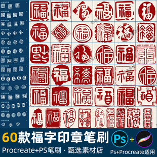 ps笔刷procreate笔刷传统古风福字书法印章水印篆刻图章绘画签名