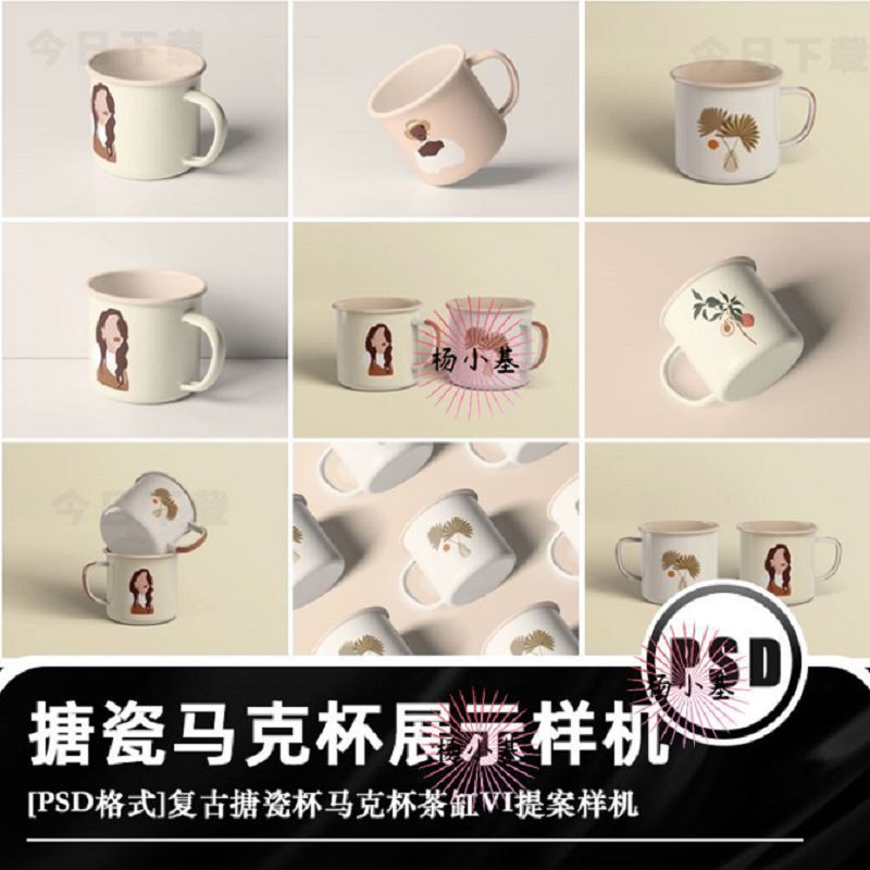 复古搪瓷茶缸马克杯子不锈钢文创智能贴图样机VI展示PSD设计素材