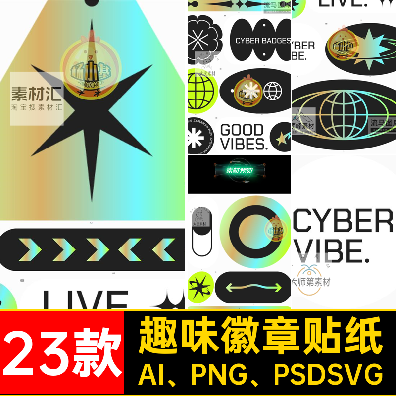 趣味徽章贴纸AI PNG PSDSVG创意复古23款全息图标徽标logo徽章