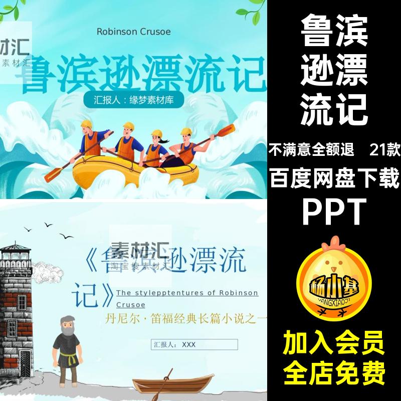 课件鲁滨逊阅读文学赏析读后分享名著会导PPT读书模板漂流记经典