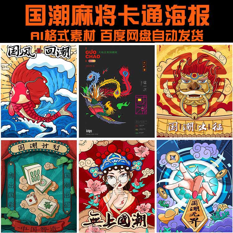 国潮麻将卡通海报AI模板国风回潮计划棋牌室内插画墙纸素材3282