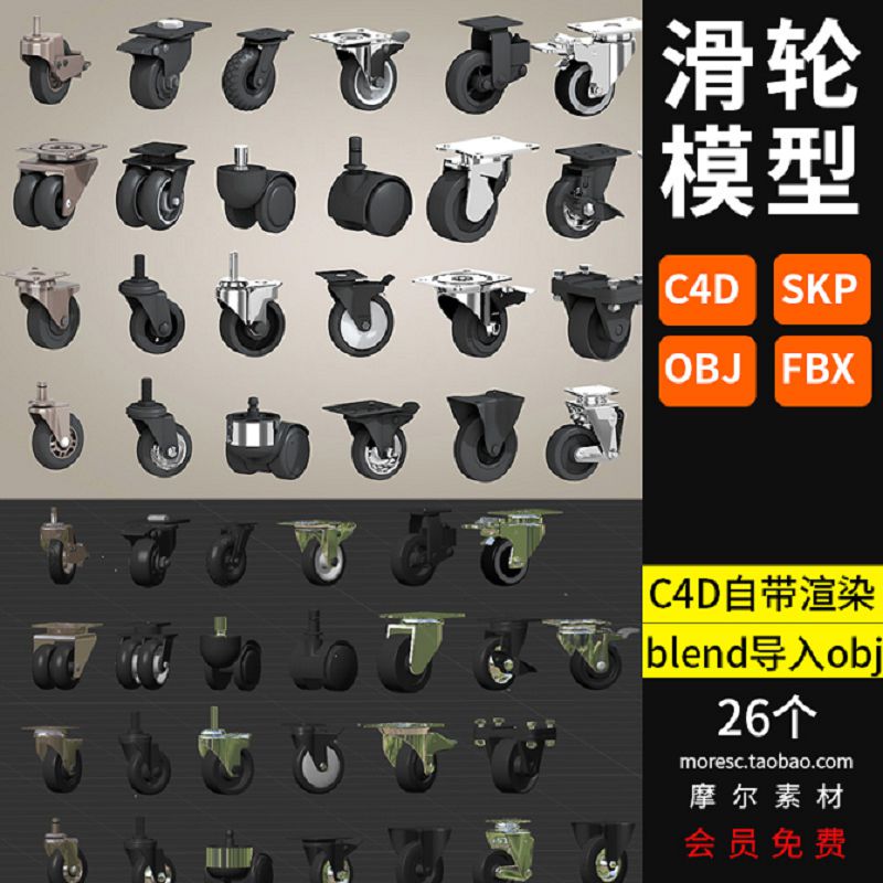 C4D设备推车转椅椅子滚轮建模obj素材滑轮小轮子su模型fbx万向轮