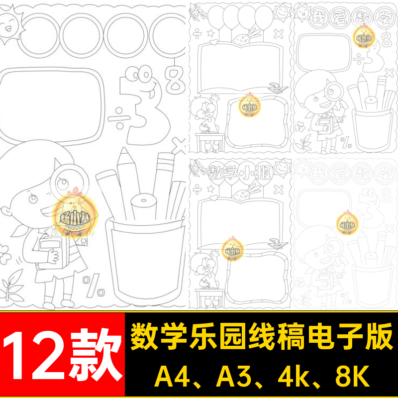 通用数学手抄报趣味数学年级12款一二三乐园电子版小报小学生线,商务/设计服务,设计素材/源文件,淘宝优惠券,粉丝福利购,淘宝优惠卷