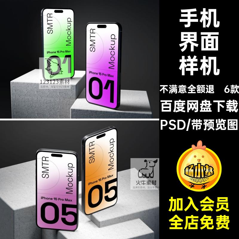 iPhone15手机界面样机PSD贴图设计APP6款交互模板UI手机界面模板