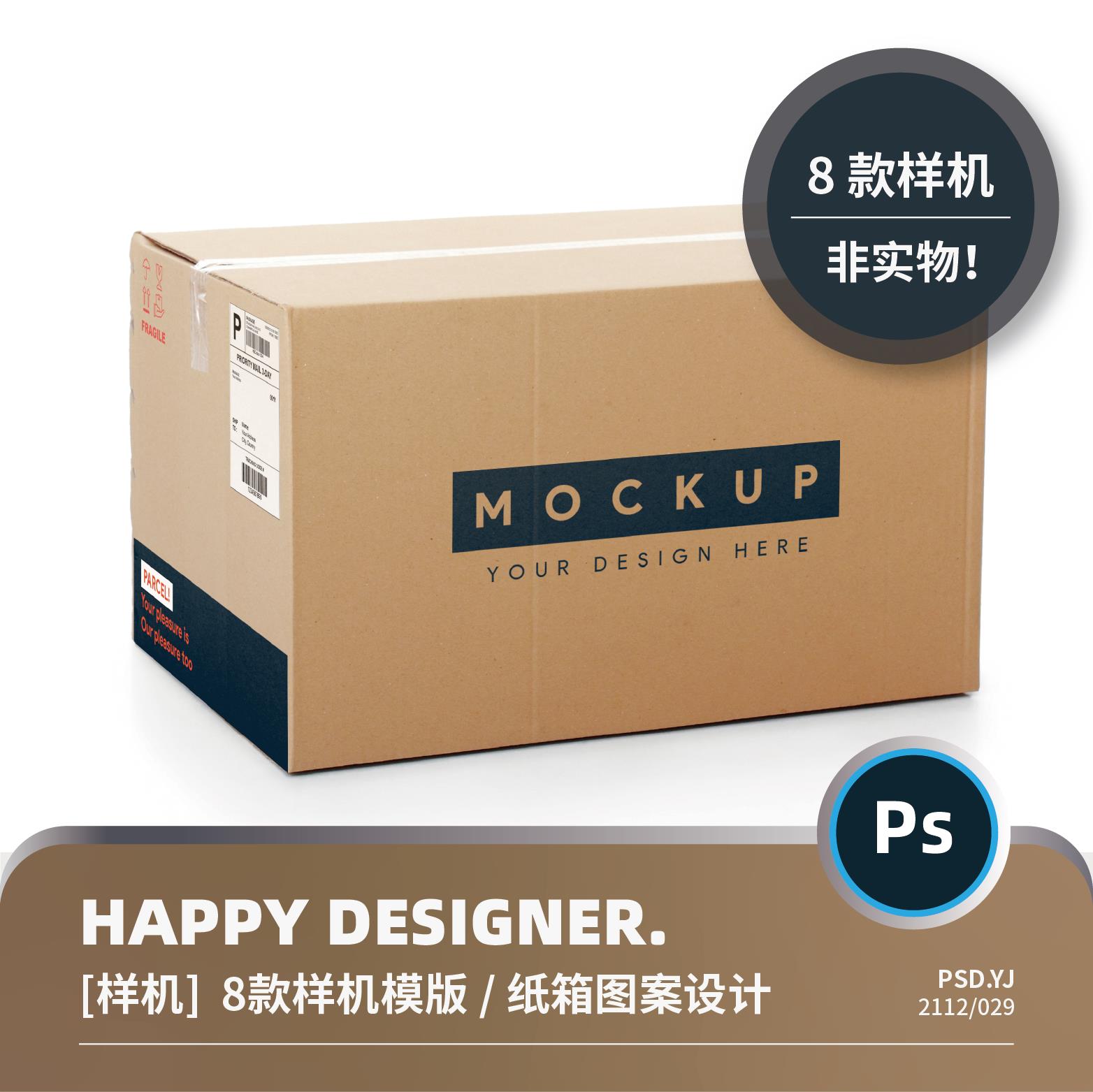 【psd纸箱样机】设计素材 快递包装纸盒纸箱瓦楞纸板箱图案展示