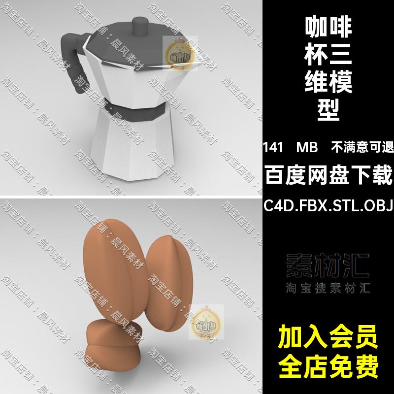 咖啡豆三维模型FBXC4D咖啡店面低OBJ咖啡杯C4D.FBX.STL.OBJ水杯