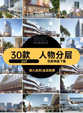 广场建筑psd效果图街区人物源文件商业展板综合体PSDpsd分层素材