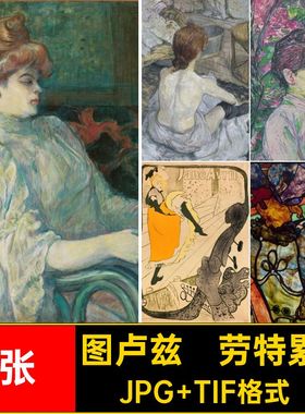32张·图卢兹·劳特累克绘画合集风景素材幅图片高清静物油画西方