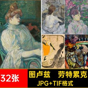32张·图卢兹·劳特累克绘画合集风景素材幅图片高清静物油画西方