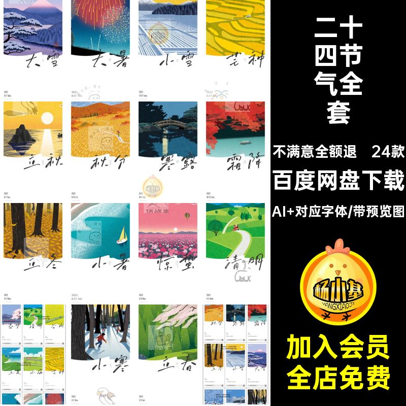 春夏秋冬素材艺术二十四节气文海报ai模版矢量清新全套24款唯美
